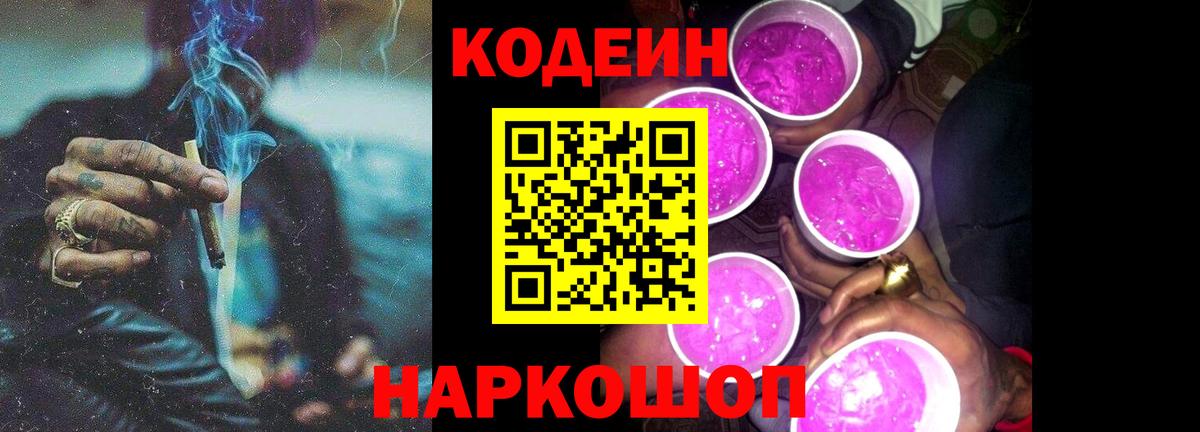 Кодеин Purple Drank Уссурийск