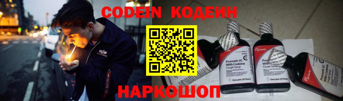 Кодеин Purple Drank  Вход с VPN  Кодеин напиток Lean (лин)  Уссурийск 